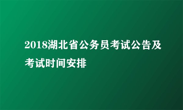 2018湖北省公务员考试公告及考试时间安排