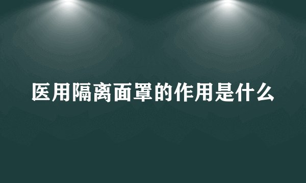医用隔离面罩的作用是什么