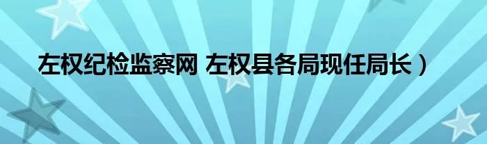 左权纪检监察网 左权县各局现任局长)