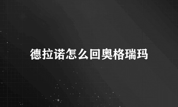 德拉诺怎么回奥格瑞玛