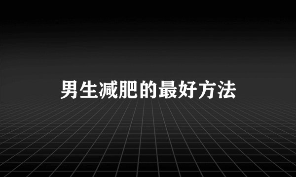 男生减肥的最好方法