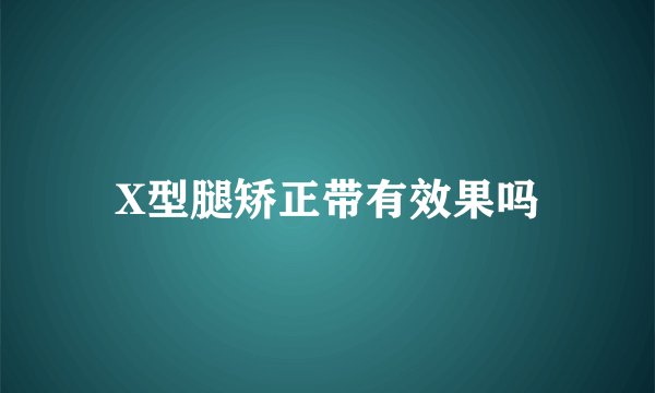 X型腿矫正带有效果吗