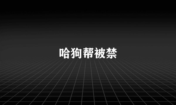 哈狗帮被禁