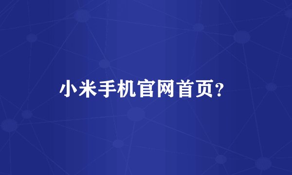小米手机官网首页？