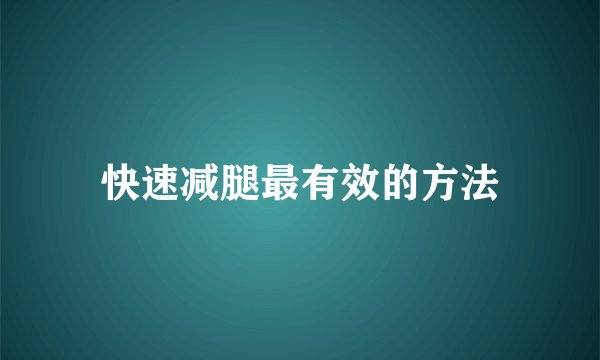 快速减腿最有效的方法