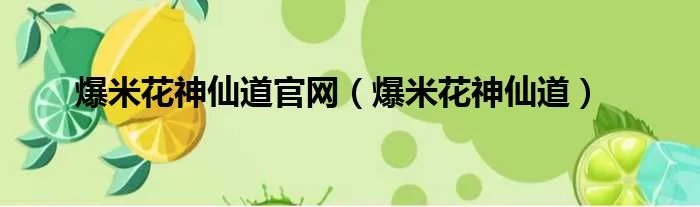爆米花神仙道官网（爆米花神仙道）