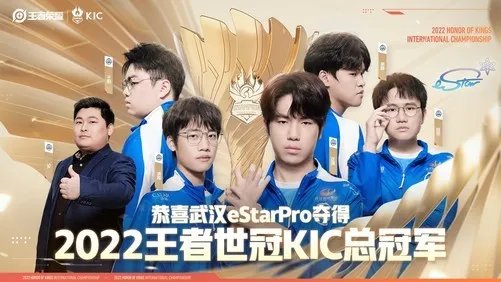 武汉eStarPro夺冠,2022王者世冠KIC总决赛诞生八冠王
