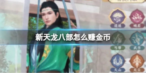 《新天龙八部》怎么赚金币 快速赚钱教程攻略