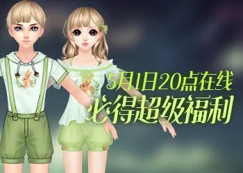 《QQ炫舞》5月回馈 永久限定情侣装在线得永久