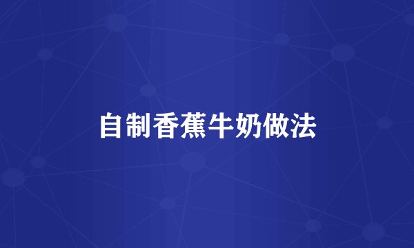 自制香蕉牛奶做法