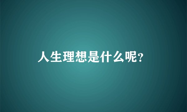 人生理想是什么呢？