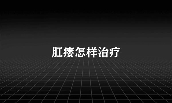 肛瘘怎样治疗