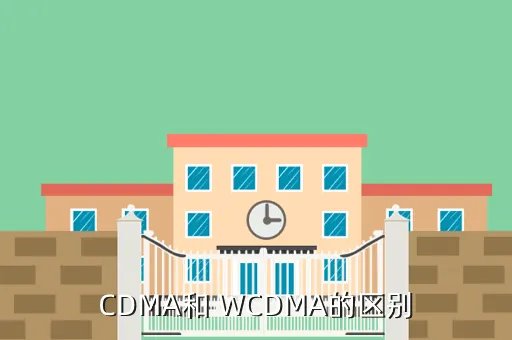wcdma和cdma有什么区别，CDMA和 WCDMA的区别