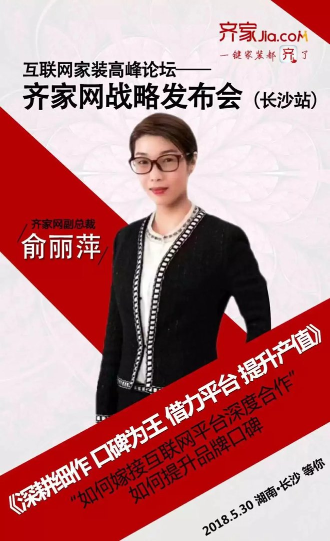 互联网家装高峰论坛-齐家网战略发布会长沙站