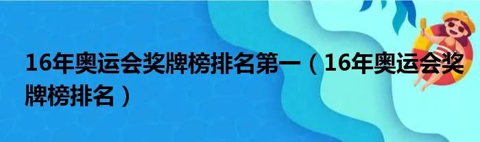 16年奥运会奖牌榜排名第一（16年奥运会奖牌榜排名）
