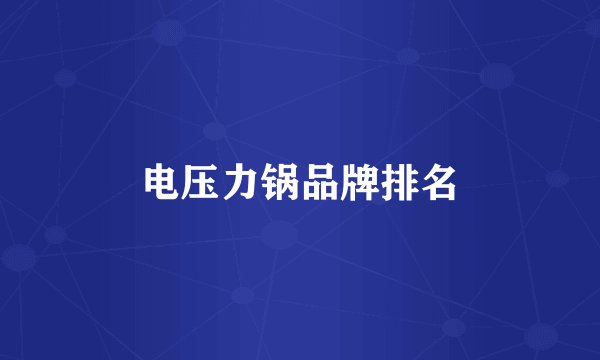 电压力锅品牌排名