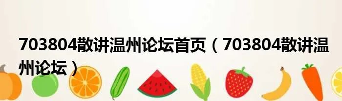 703804散讲温州论坛首页(703804散讲温州论坛)