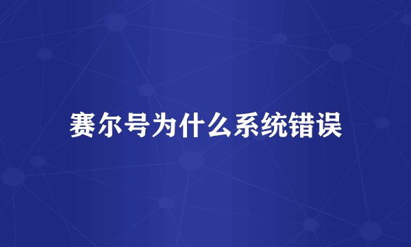 赛尔号为什么系统错误