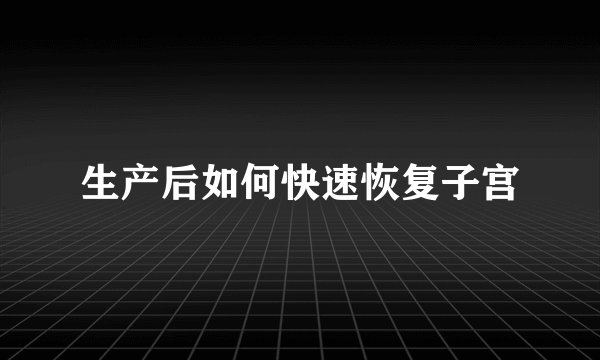 生产后如何快速恢复子宫