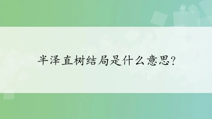 半泽直树结局是什么意思？