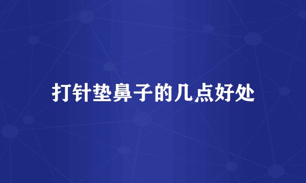 打针垫鼻子的几点好处