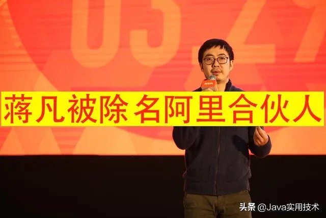 蒋凡已经被阿里合伙人除名了，到底值不值？