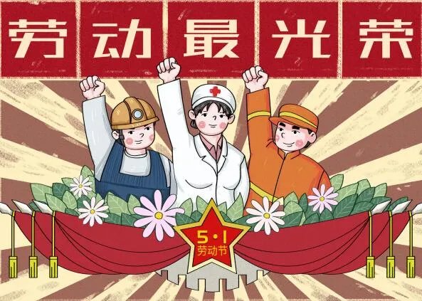 2020祝大家五一节快乐图片 五一劳动节快乐的图片大全