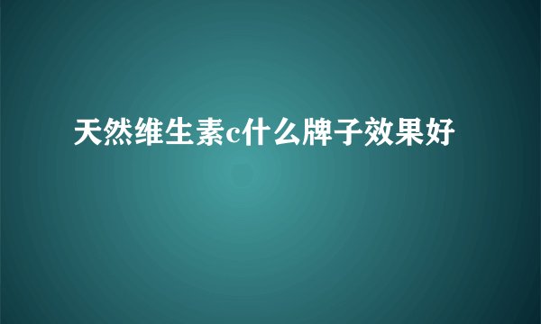 天然维生素c什么牌子效果好