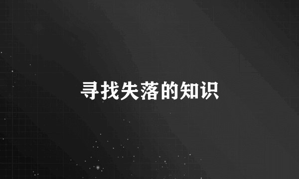 寻找失落的知识