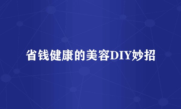 省钱健康的美容DIY妙招