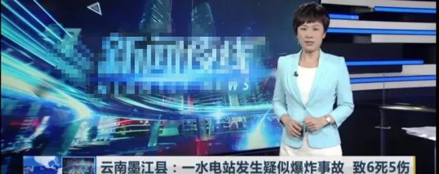 云南一水电站发生疑似爆炸事故，致6人死亡5人受伤，怎么回事？