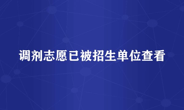 调剂志愿已被招生单位查看