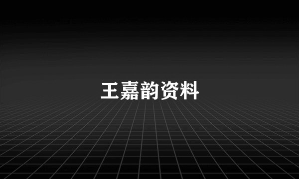 王嘉韵资料