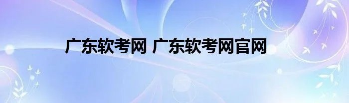 广东软考网 广东软考网官网