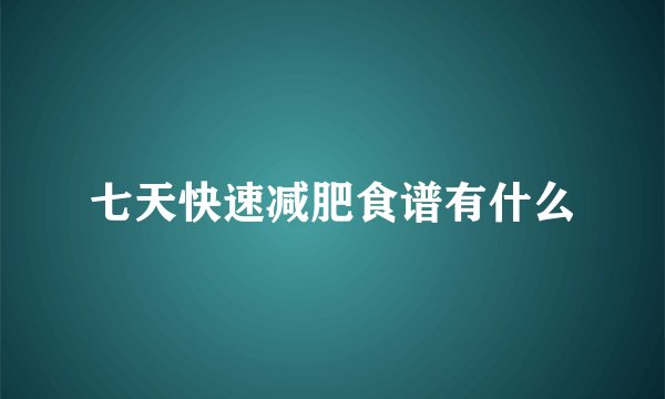 七天快速减肥食谱有什么