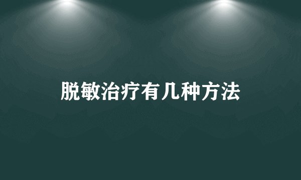 脱敏治疗有几种方法