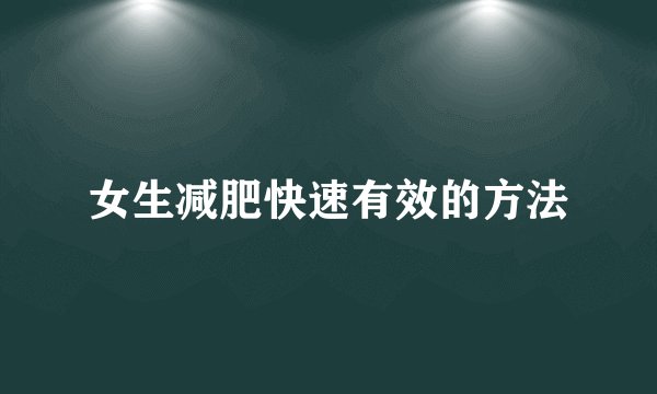 女生减肥快速有效的方法