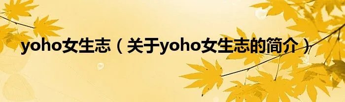 yoho女生志（关于yoho女生志的简介）
