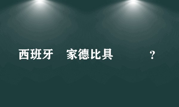 西班牙國家德比具體時間？