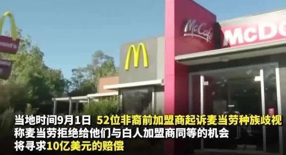 如何看待52家加盟商起诉麦当劳种族歧视这件事?