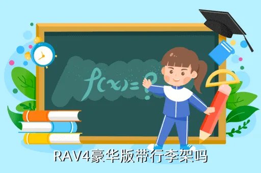 rav4 行李架,rav4车顶行李架是选装还是必装