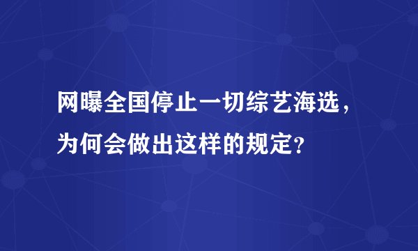 网曝全国停止一切综艺海选，为何会做出这样的规定？