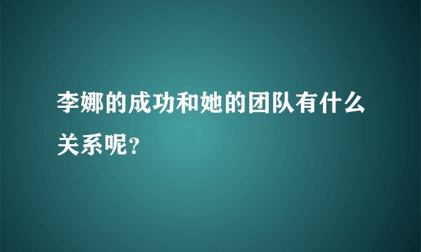 李娜的成功和她的团队有什么关系呢？
