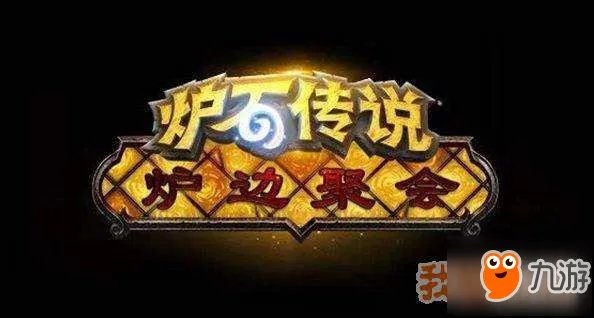 《炉石传说》炉边聚会有什么用 炉边聚会的特色介绍