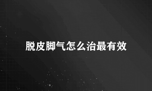 脱皮脚气怎么治最有效