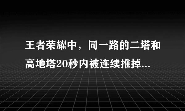 王者荣耀中，同一路的二塔和高地塔20秒内被连续推掉时，水晶会有什么变化？