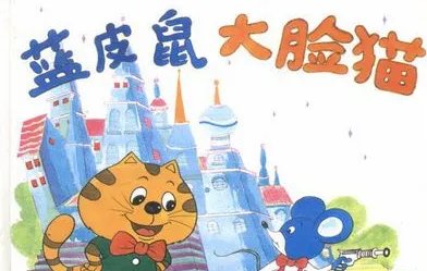 蓝皮鼠和大脸猫里的歌曲是什么啊？