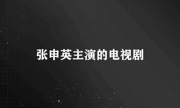 张申英主演的电视剧