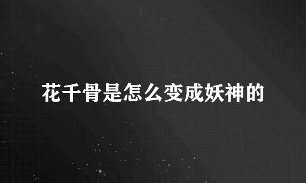花千骨是怎么变成妖神的