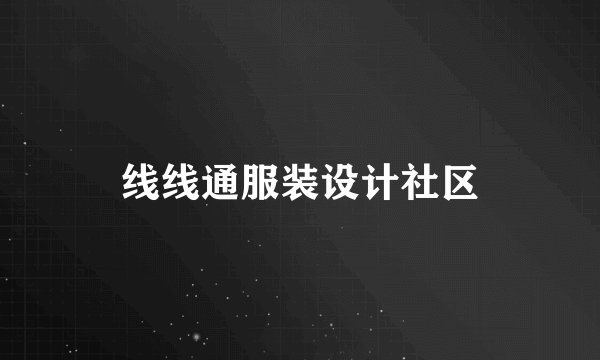 线线通服装设计社区